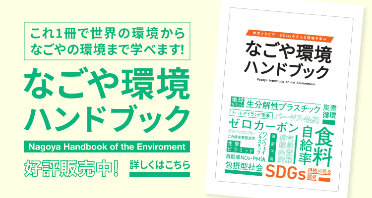 これ１冊で世界の環境からなごやの環境まで学べます！ なごや環境ハンドブック好評発売中！
