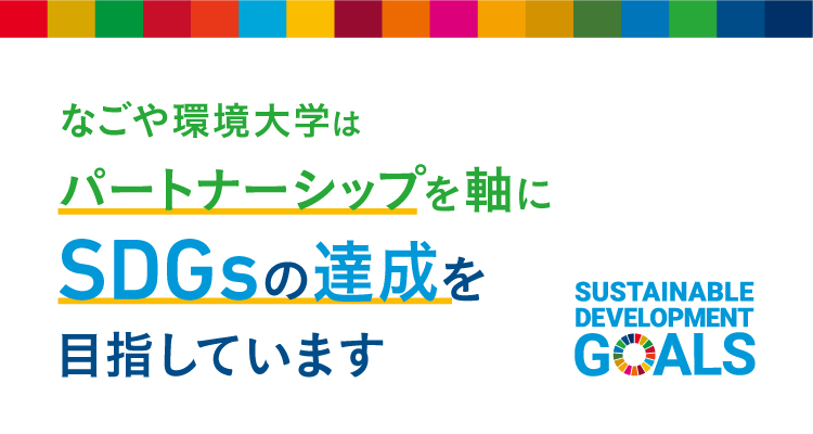 なごや環境大学はパートナーシップを軸にSDGsの達成を目指しています