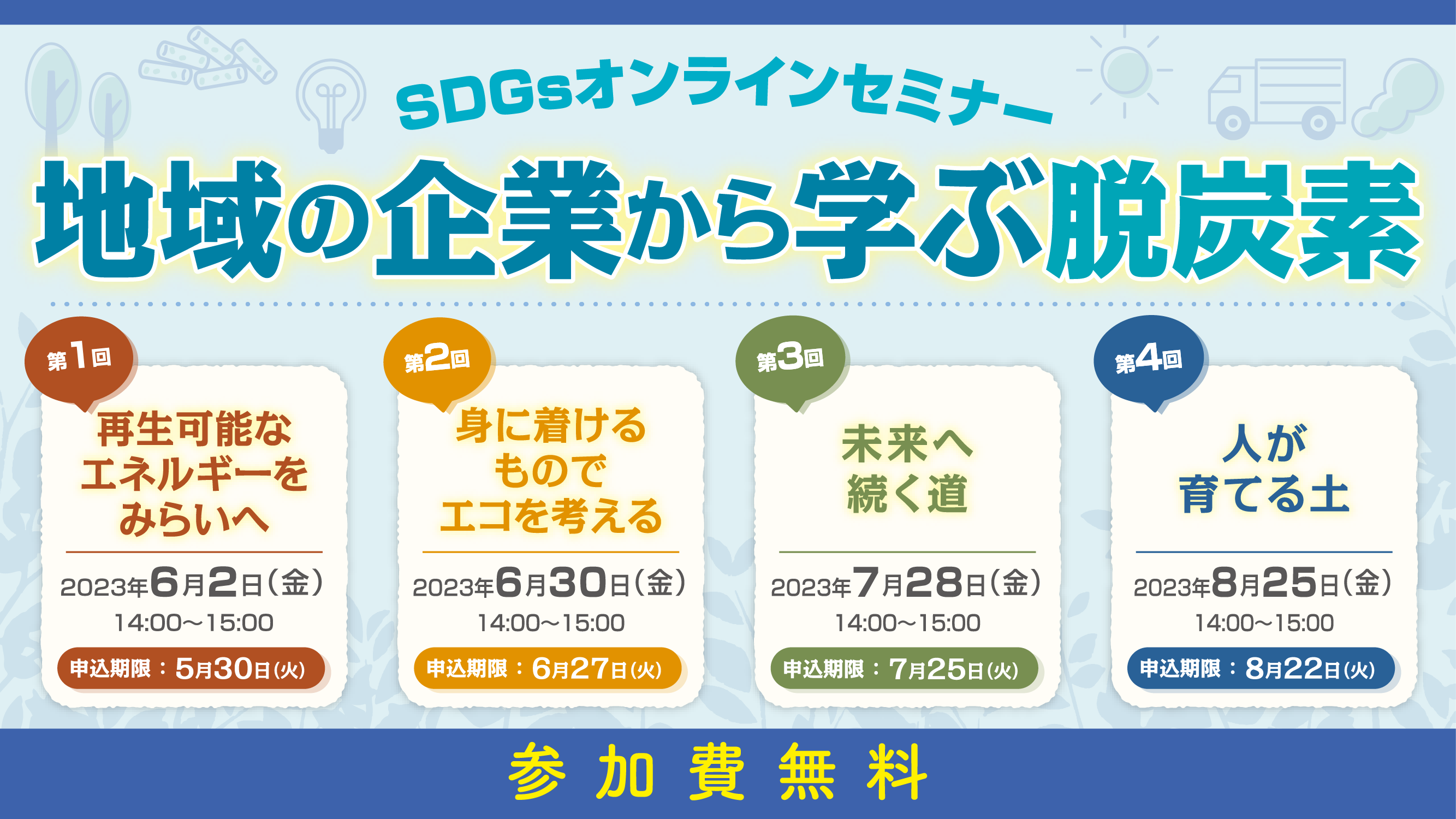 地域の企業から学ぶ脱炭素