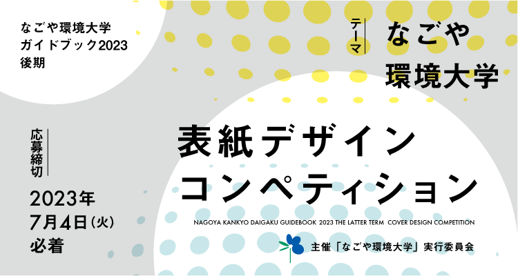 なごや環境大学ガイドブック表紙デザインコンペティション2023後期のお知らせ