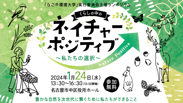 シンポジウム　くらしの中のネイチャーポジティブ～私たちの選択～