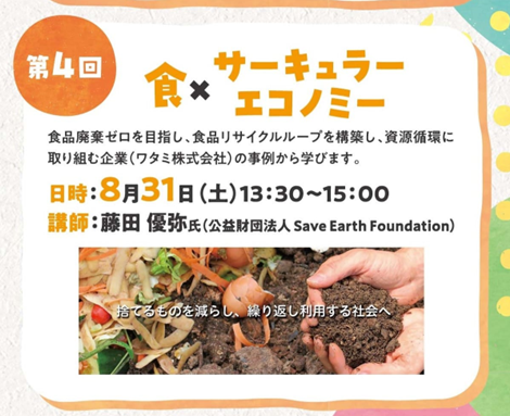 開催報告】企業事例から学ぶ！ サーキュラーエコノミー(循環経済)の