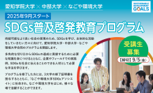 SDGs普及啓発教育プログラム