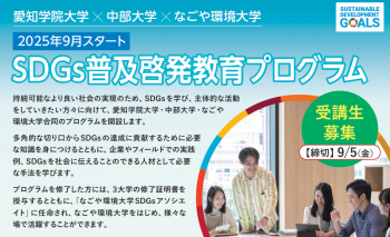 SDGs普及啓発教育プログラム