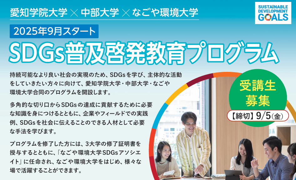 SDGs普及啓発教育プログラム
