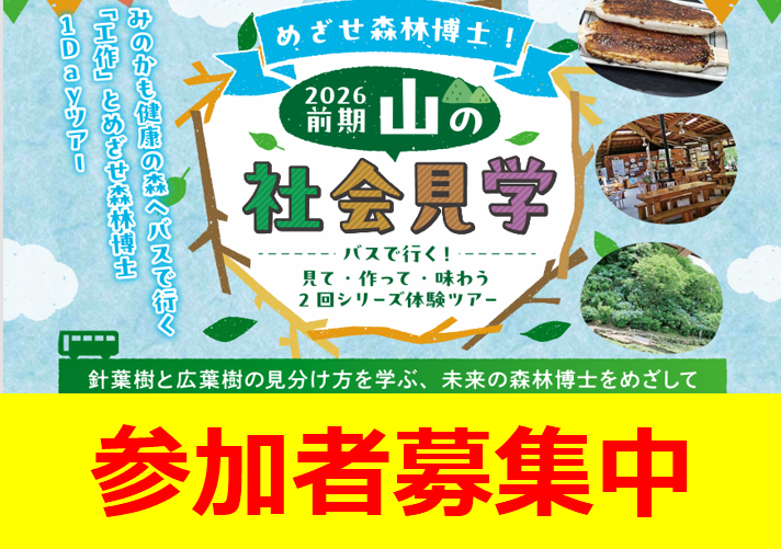 山の社会見学参加者募集