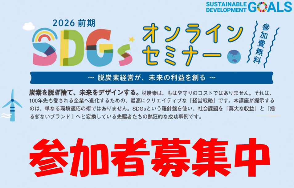 SDGsオンラインセミナー