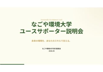 なごや環境大学ユースサポーター説明会