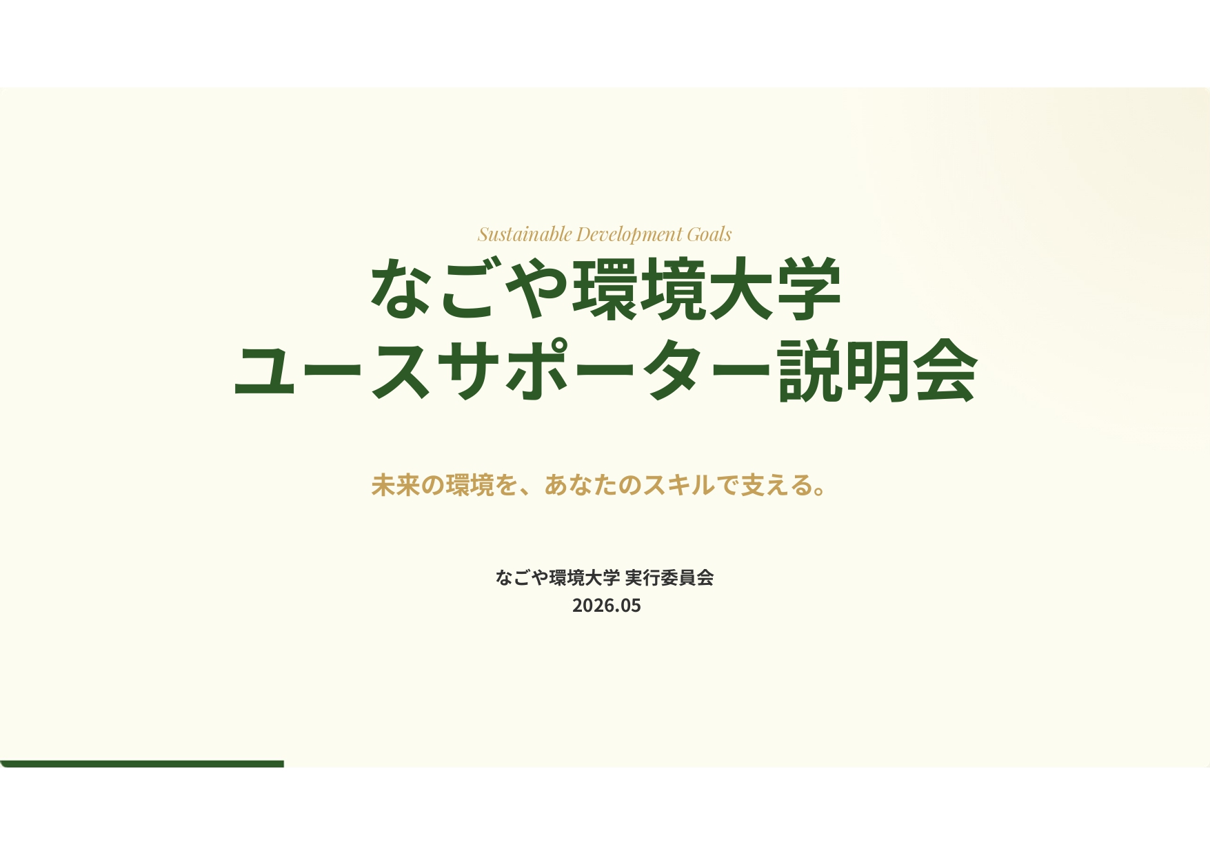 なごや環境大学ユースサポーター説明会