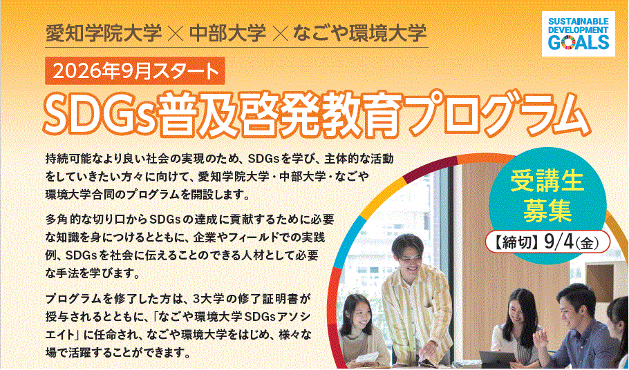 SDGs普及啓発プログラム