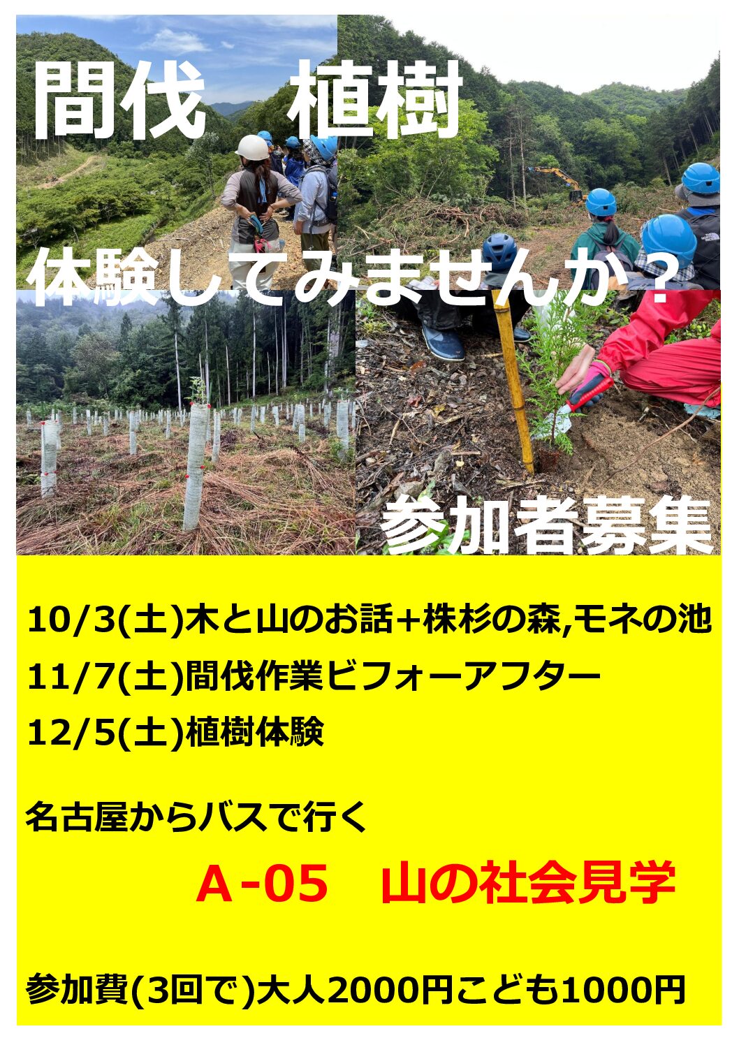 山の社会見学参加者募集