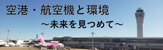 オリエンテーション／愛知の空港について