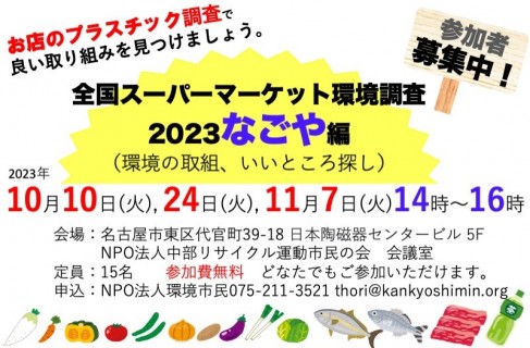 全国スーパーマーケット環境調査2023なごや編（環境の取組、いいところ探し）