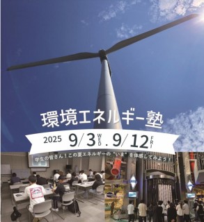 環境エネルギー塾
