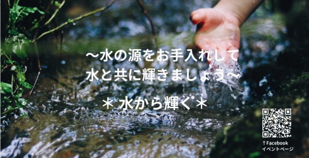 ＊水から輝く＊　～水の源を手入れしてともに輝きませんか～