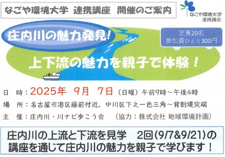 庄内川の魅力発見！上下流の魅力を親子で体験！