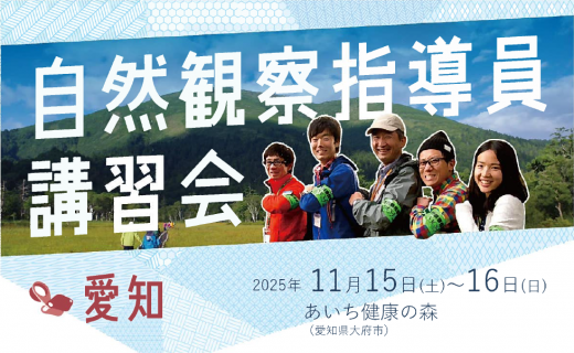 第627回NACS-J自然観察指導員講習会・愛知の開催