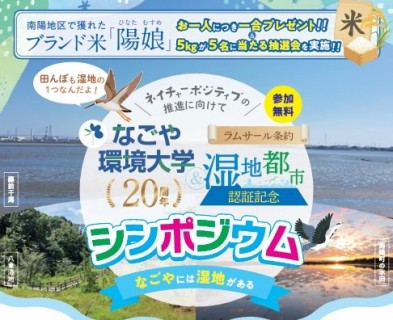 なごや環境大学20周年＆ラムサール条約湿地都市認証記念シンポジウム