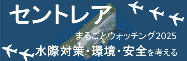 環境カウンセラーと行く 『セントレアまるごとウォッチング2025』