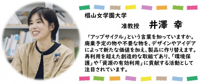 地球にやさしく、アップサイクル 