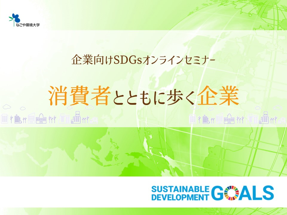 SDGsオンラインセミナー「消費者とともに歩く企業」