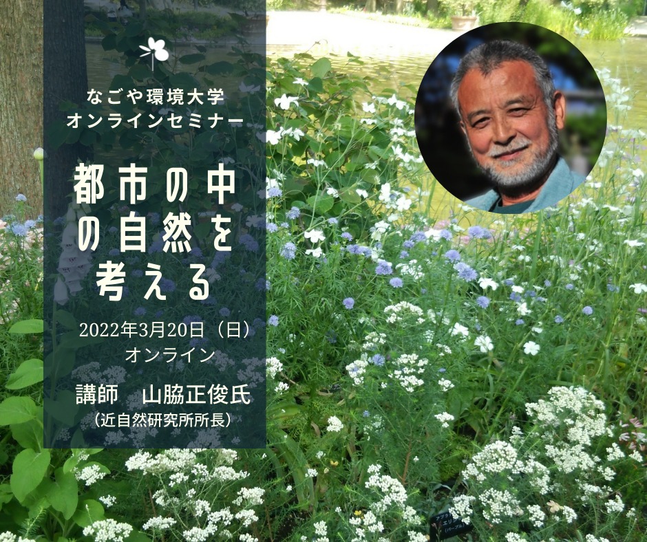 なごや環境大学主催オンライン講座「都市の中の自然を考える」