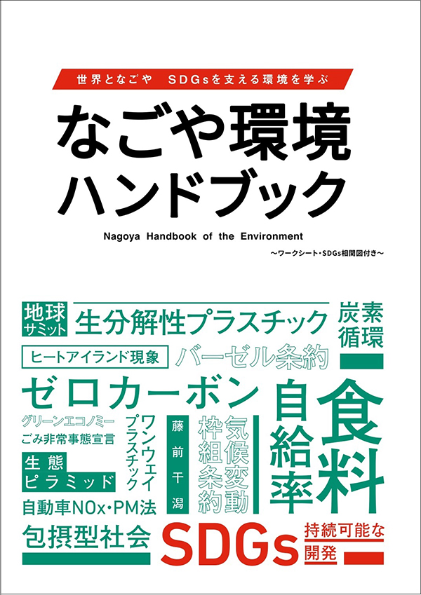 なごやをささえる環境学