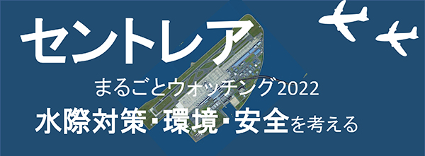 セントレアまるごとウォッチング2022