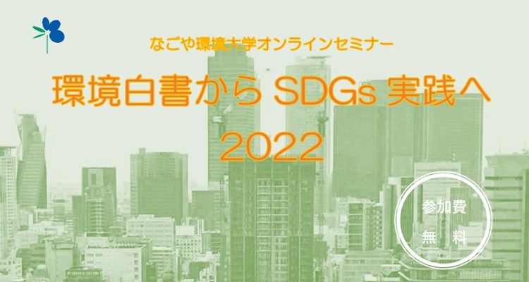 環境白書からSDGs実践へ2022