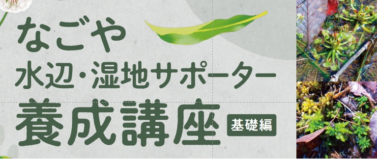 なごや水辺・湿地サポーター養成講座~基礎編~