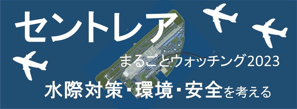 環境カウンセラーと行く『セントレアまるごとウォッチング 2023』