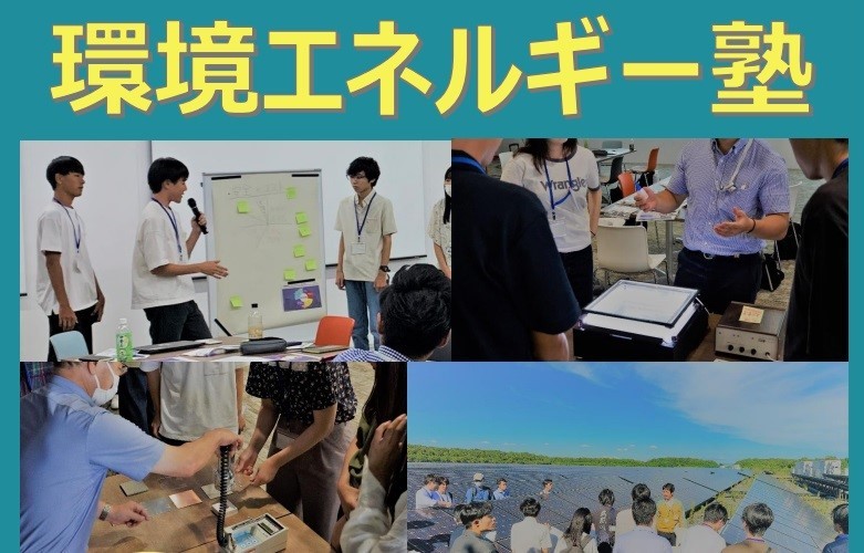 「環境エネルギー塾」