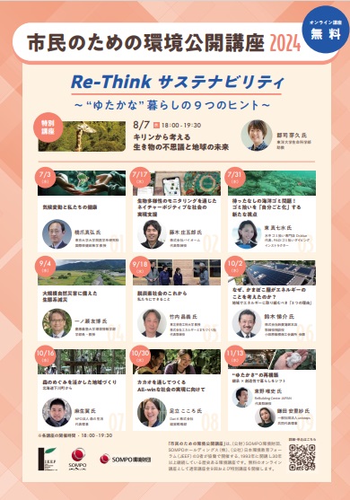 市民のための環境公開講座2024