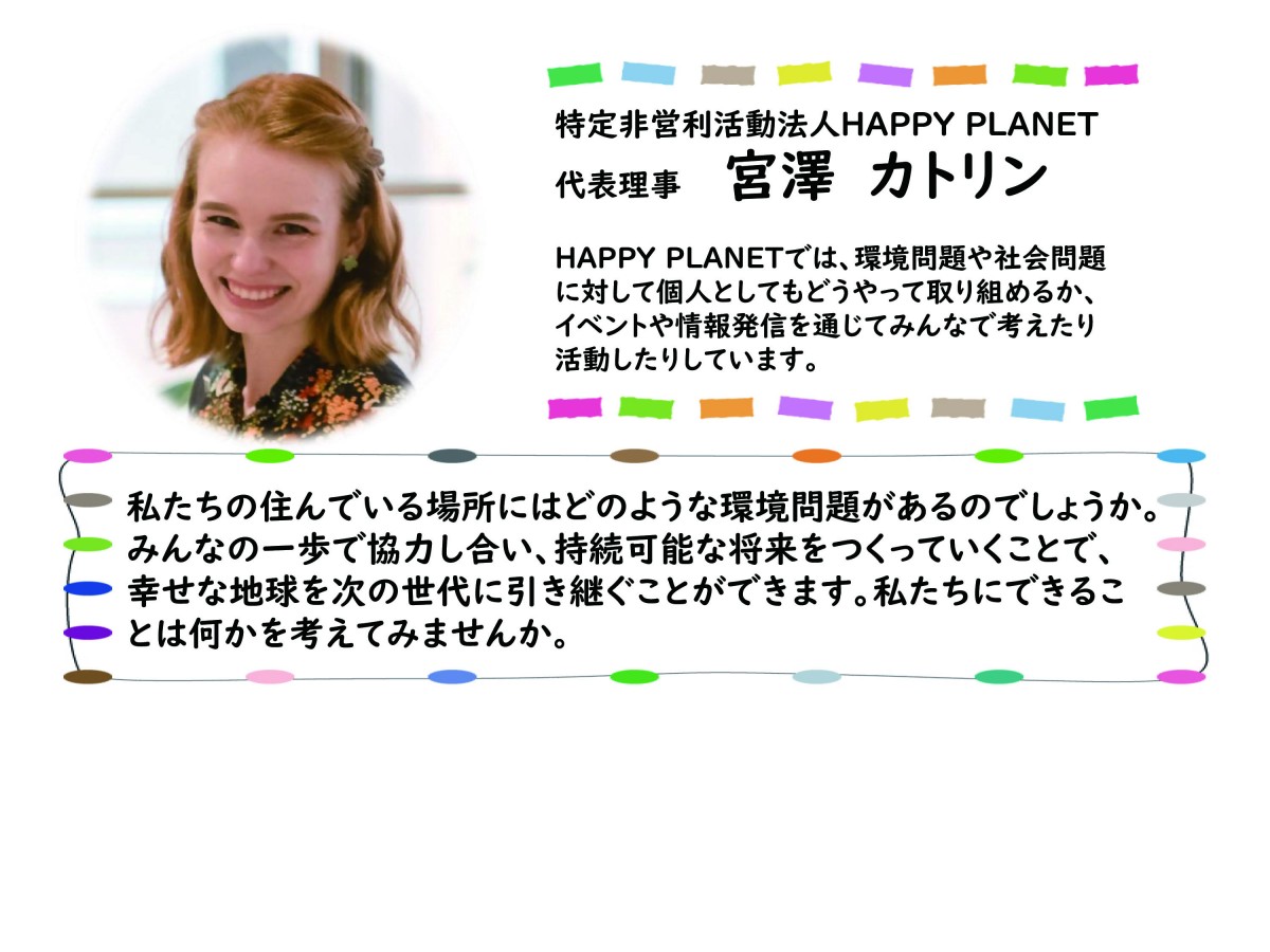 幸せな地球を引き継ぐために~私ができる環境活動~