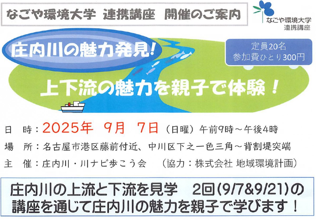 庄内川の魅力発見!上下流の魅力を親子で体験!