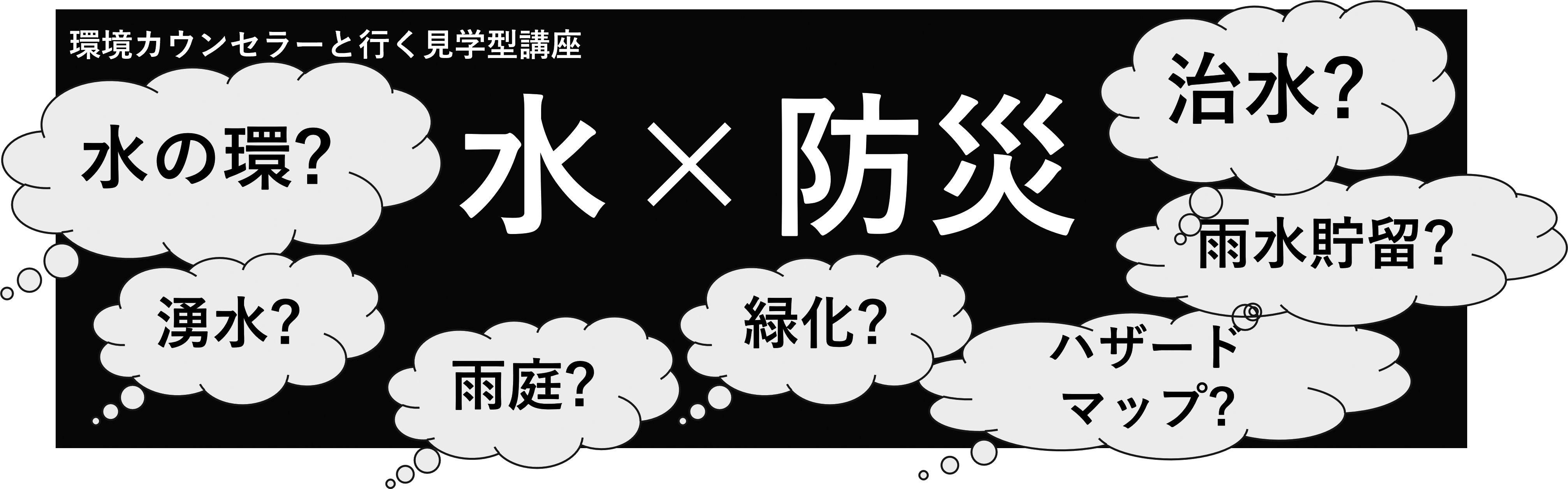 環境カウンセラーと行く「水×防災」