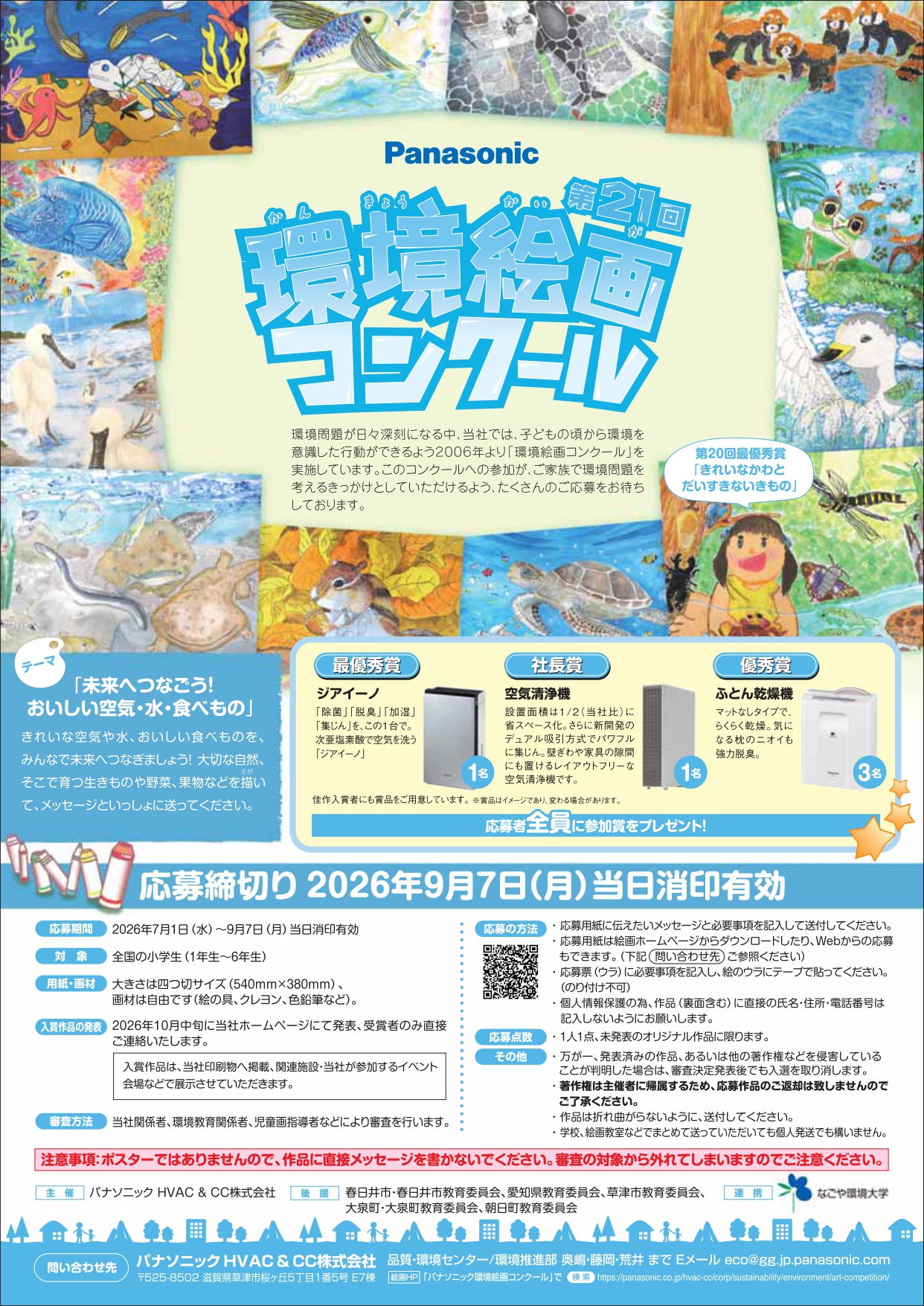 第21回　環境絵画コンクール