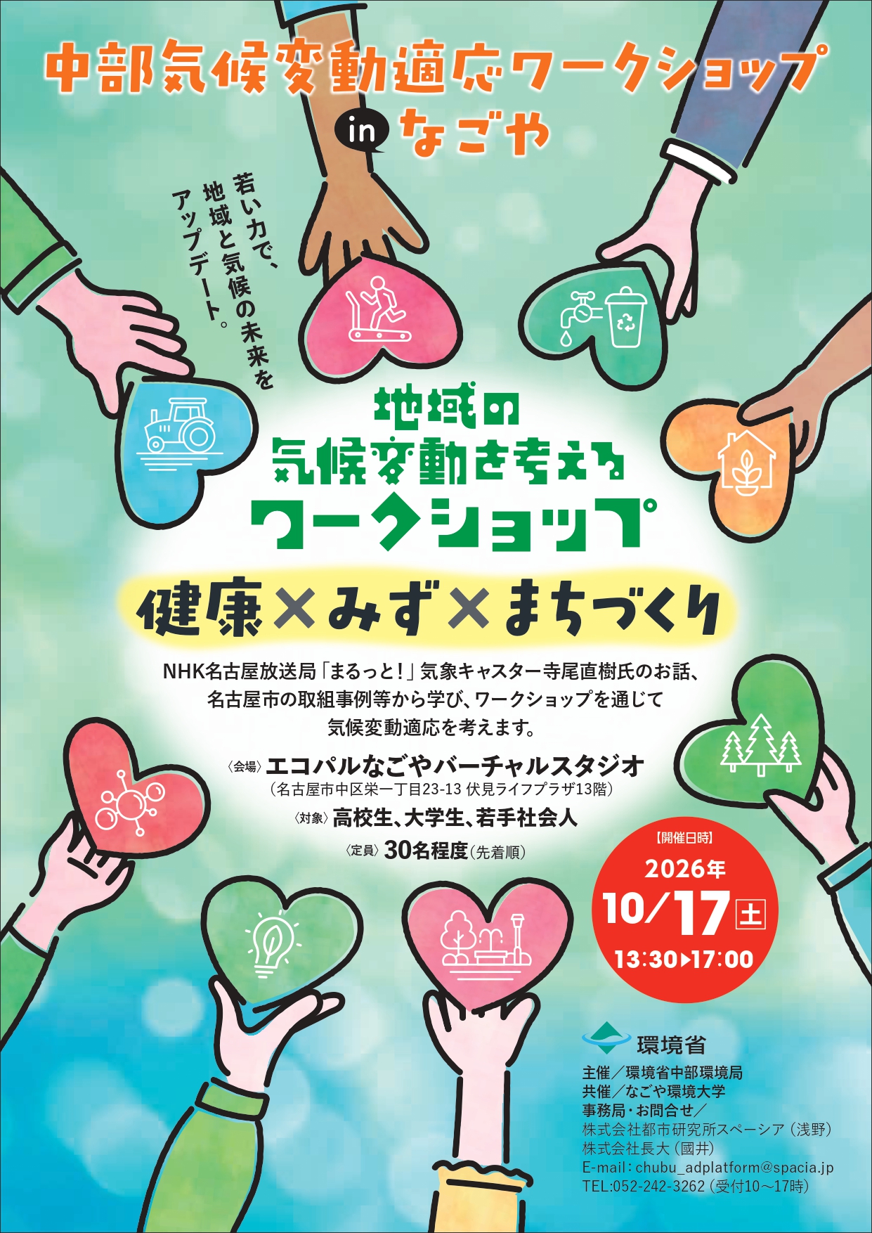 中部気候変動適応ワークショップinなごや