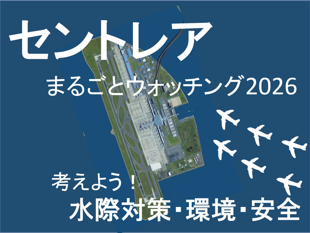 環境カウンセラーと行く『セントレアまるごとウォッチング2026』