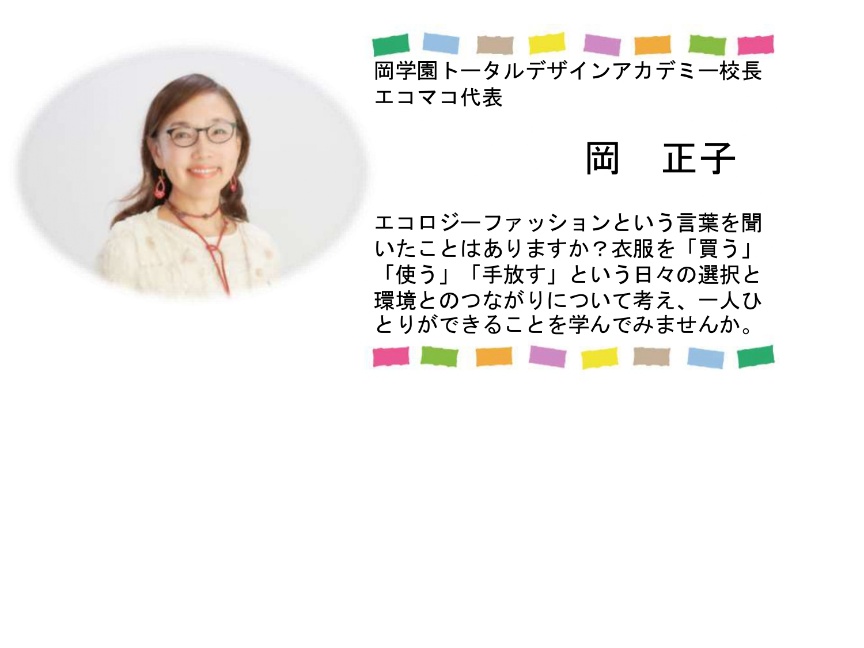エコロジーファッションを未来へ